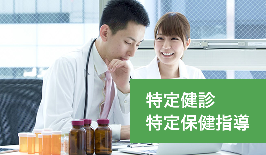 特定健診・特定保健指導