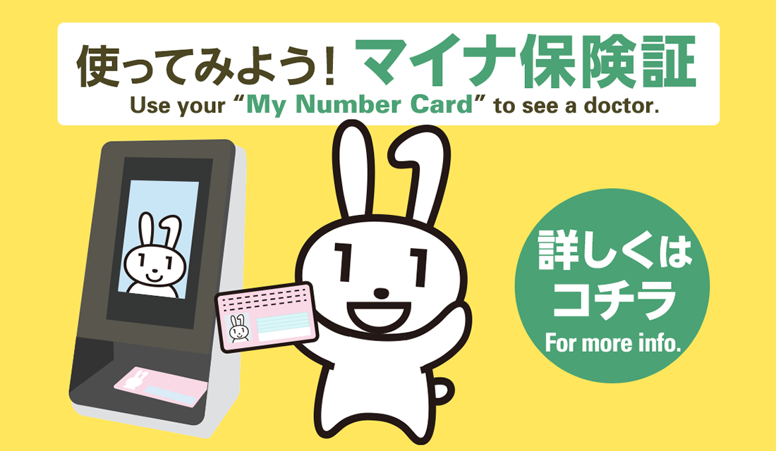 使ってみよう！マイナ保険証